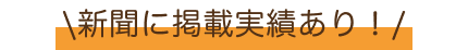 新聞に掲載実績あり!